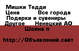 Мишки Тедди me to you › Цена ­ 999 - Все города Подарки и сувениры » Другое   . Ненецкий АО,Шойна п.